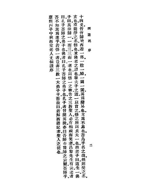 【西游记】一 - 万有文库_吴承恩.pdf