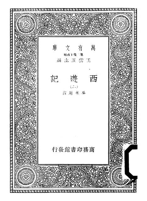 【西游记】二 - 万有文库_吴承恩.pdf