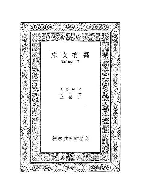 【西游记】二 - 万有文库_吴承恩.pdf