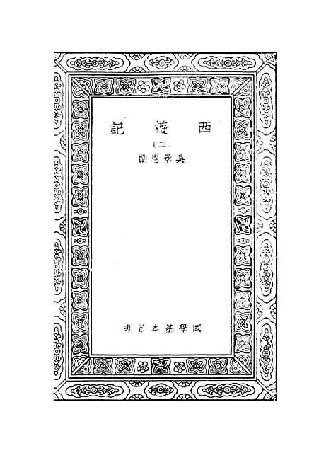 【西游记】二 - 万有文库_吴承恩.pdf