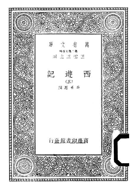 【西游记】三 - 万有文库_吴承恩.pdf