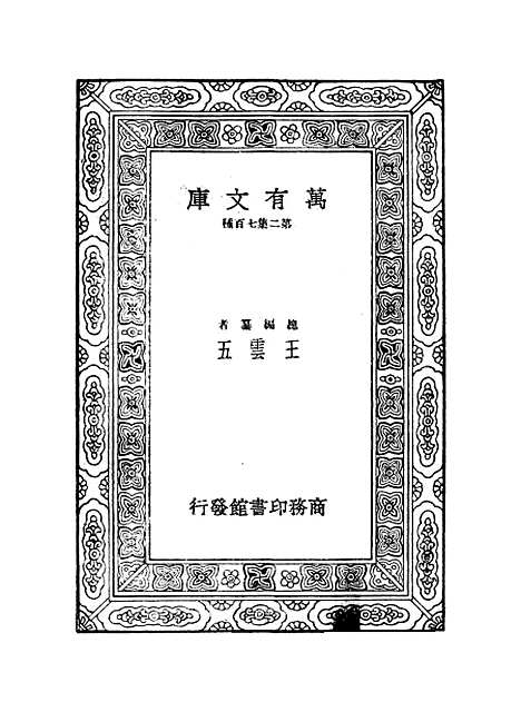 【西游记】三 - 万有文库_吴承恩.pdf