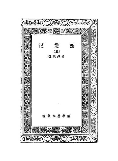 【西游记】三 - 万有文库_吴承恩.pdf