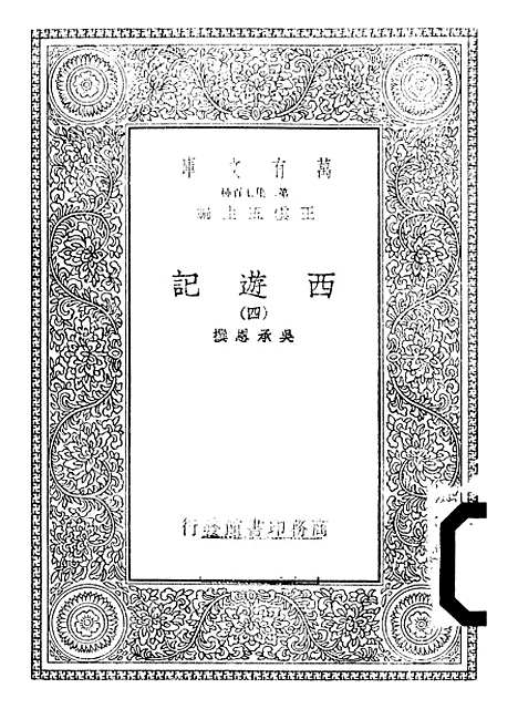 【西游记】四 - 万有文库_吴承恩.pdf