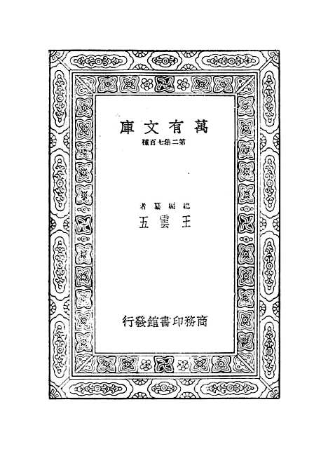 【西游记】四 - 万有文库_吴承恩.pdf