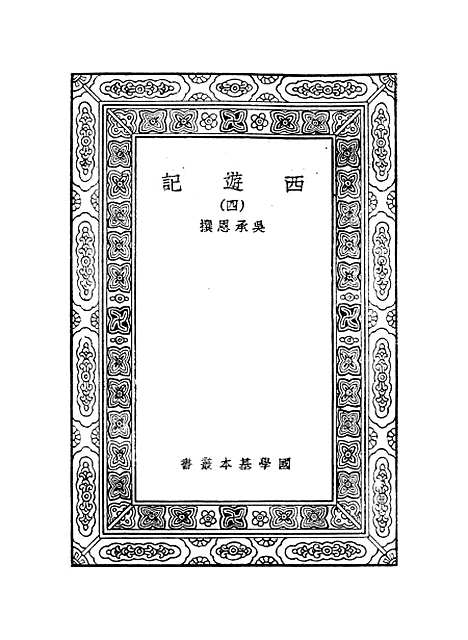 【西游记】四 - 万有文库_吴承恩.pdf