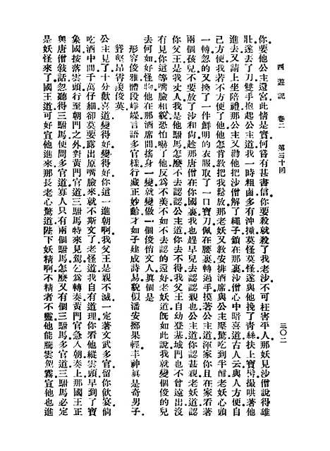 【西游记】四 - 万有文库_吴承恩.pdf