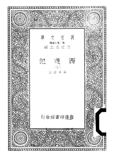 【西游记】五 - 万有文库_吴承恩.pdf