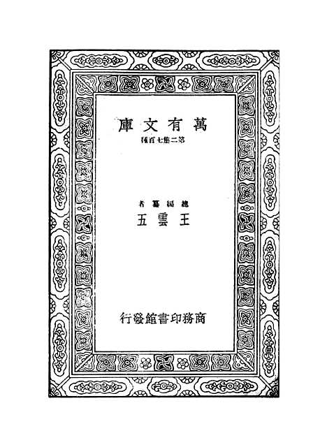 【西游记】五 - 万有文库_吴承恩.pdf