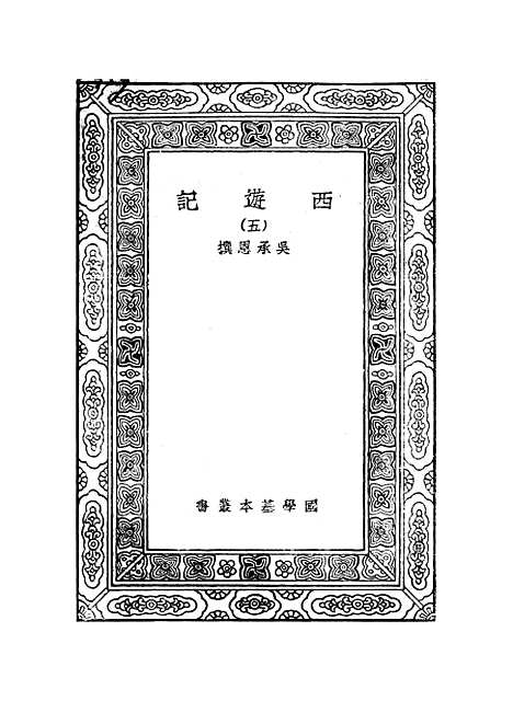 【西游记】五 - 万有文库_吴承恩.pdf