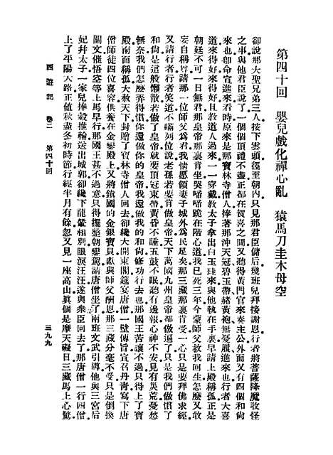 【西游记】五 - 万有文库_吴承恩.pdf