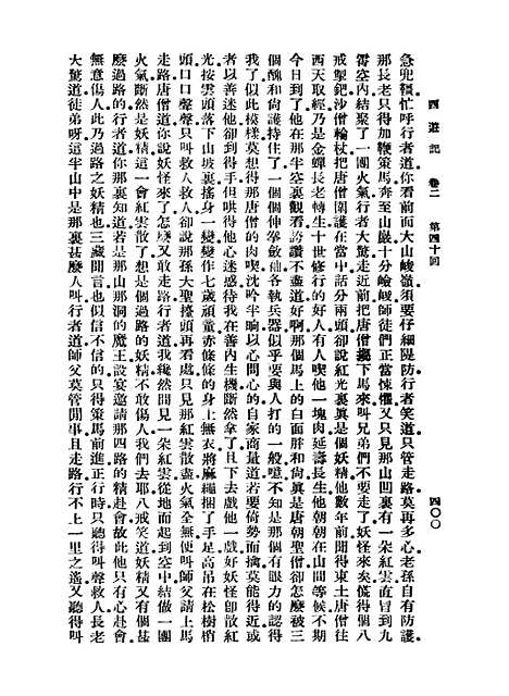 【西游记】五 - 万有文库_吴承恩.pdf