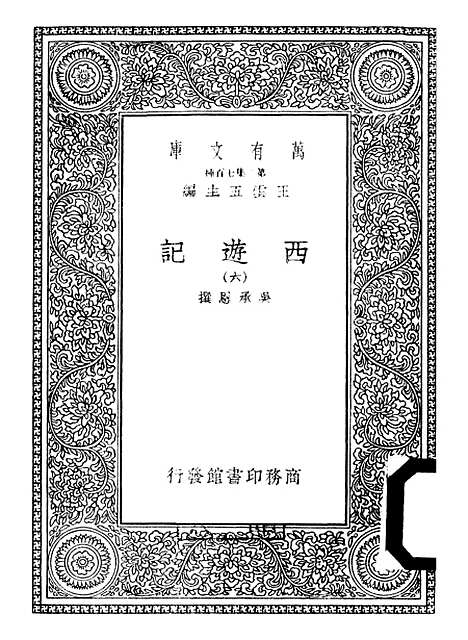 【西游记】六 - 万有文库_吴承恩.pdf