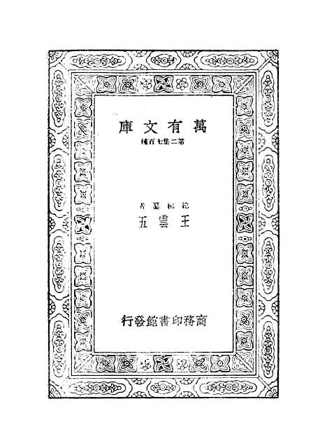 【西游记】六 - 万有文库_吴承恩.pdf