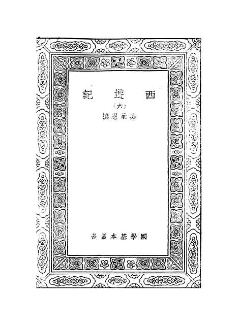 【西游记】六 - 万有文库_吴承恩.pdf