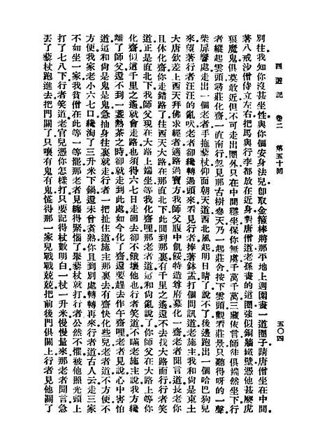 【西游记】六 - 万有文库_吴承恩.pdf