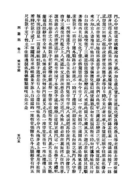 【西游记】六 - 万有文库_吴承恩.pdf