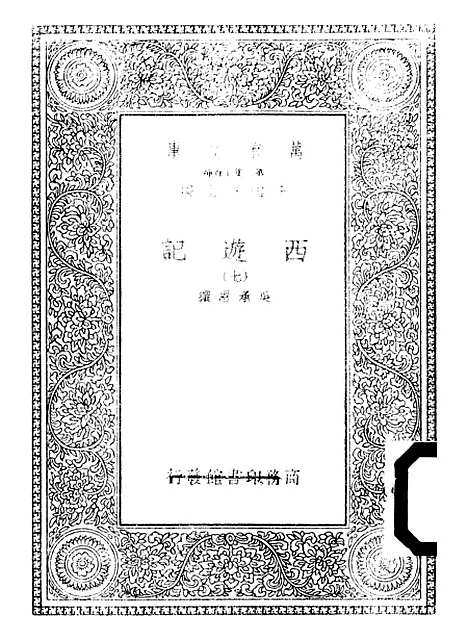 【西游记】七 - 万有文库_吴承恩.pdf