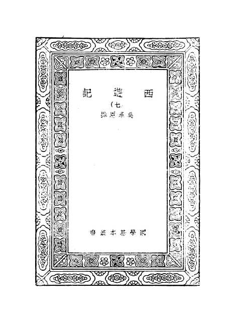 【西游记】七 - 万有文库_吴承恩.pdf