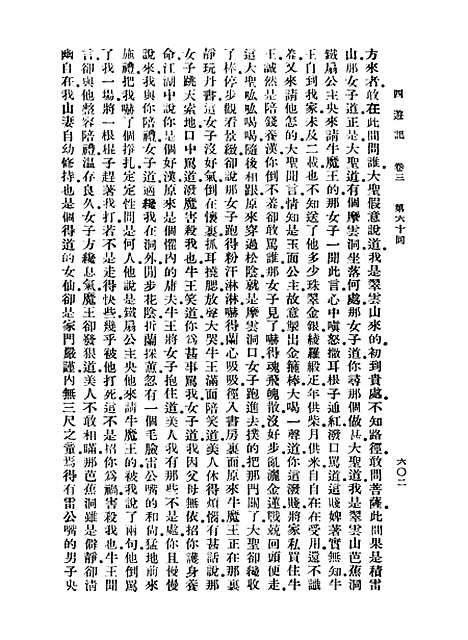 【西游记】七 - 万有文库_吴承恩.pdf