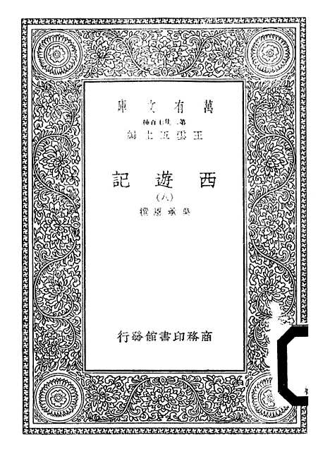 【西游记】八 - 万有文库_吴承恩.pdf