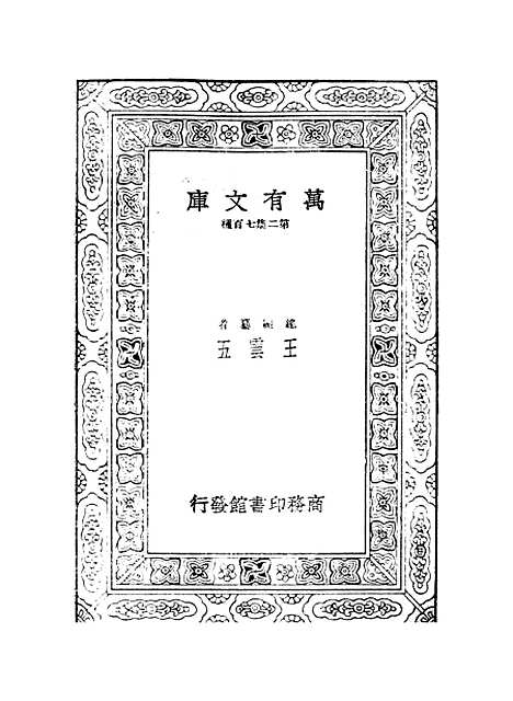 【西游记】八 - 万有文库_吴承恩.pdf