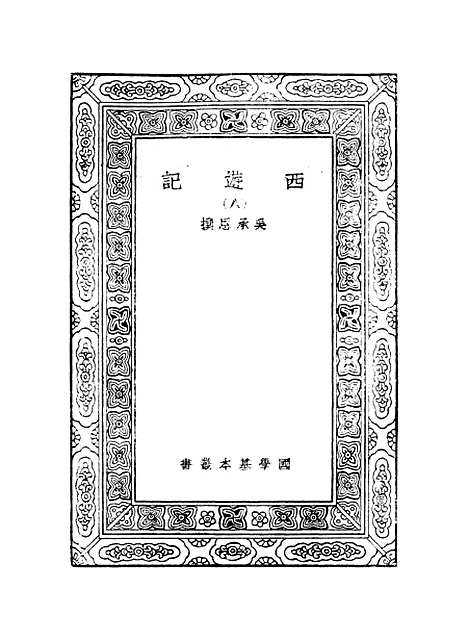 【西游记】八 - 万有文库_吴承恩.pdf