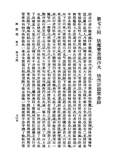 【西游记】八 - 万有文库_吴承恩.pdf