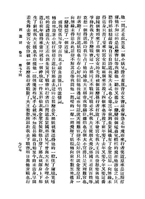 【西游记】八 - 万有文库_吴承恩.pdf