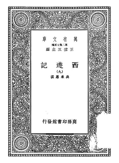 【西游记】九 - 万有文库_吴承恩.pdf