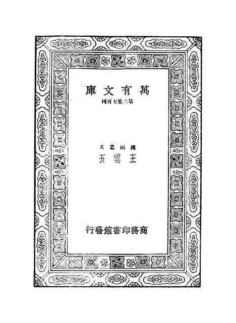 【西游记】九 - 万有文库_吴承恩.pdf