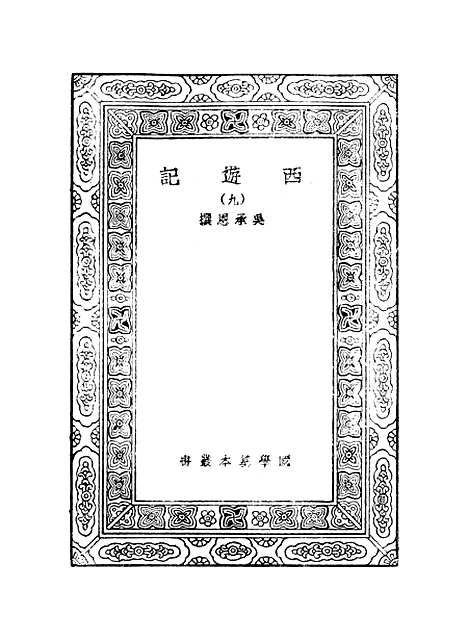 【西游记】九 - 万有文库_吴承恩.pdf