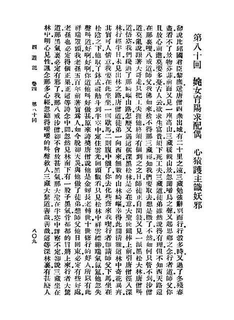 【西游记】九 - 万有文库_吴承恩.pdf