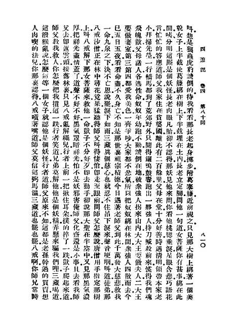 【西游记】九 - 万有文库_吴承恩.pdf