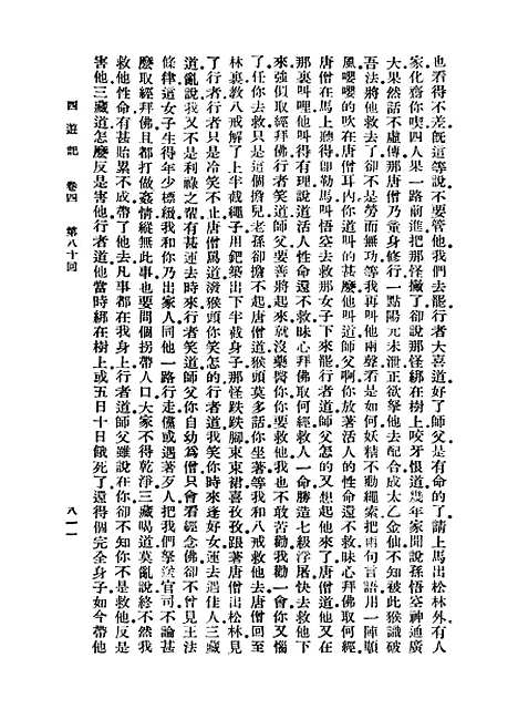 【西游记】九 - 万有文库_吴承恩.pdf