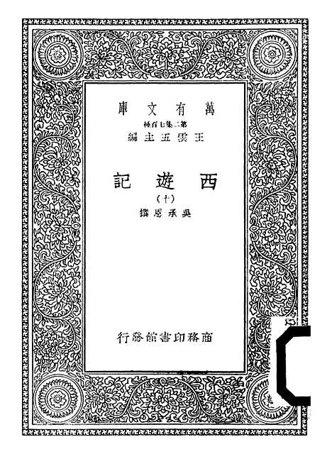 【西游记】十 - 万有文库_吴承恩.pdf