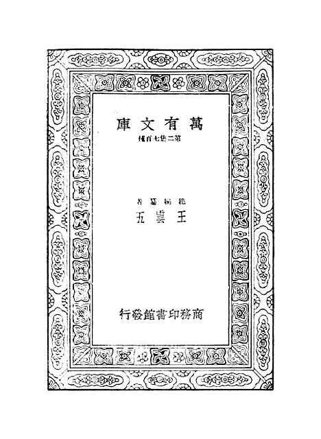 【西游记】十 - 万有文库_吴承恩.pdf