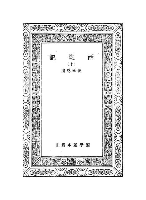 【西游记】十 - 万有文库_吴承恩.pdf