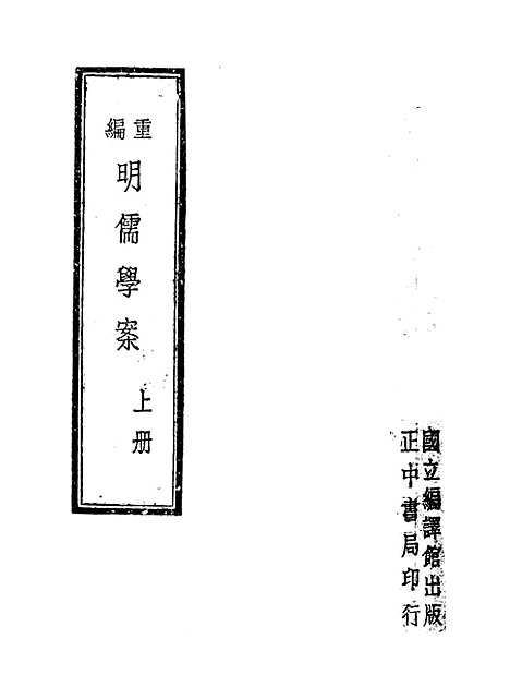 【重编明儒学案】上集 - 李心庄国立编译馆正中民3406初版.pdf