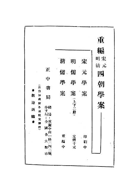 【重编明儒学案】上集 - 李心庄国立编译馆正中民3406初版.pdf