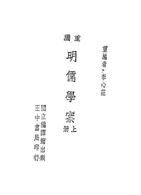 【重编明儒学案】上集 - 李心庄国立编译馆正中民3406初版.pdf