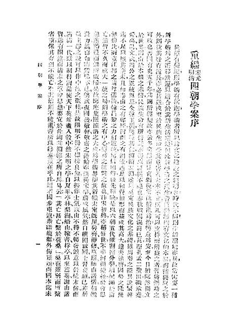 【重编明儒学案】上集 - 李心庄国立编译馆正中民3406初版.pdf