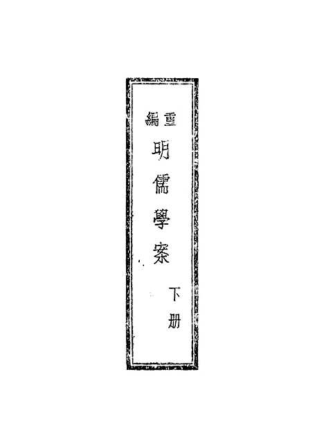 【重编明儒学案】下集 - 李心庄国立编译馆正中民3406初版.pdf