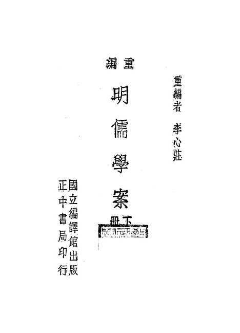 【重编明儒学案】下集 - 李心庄国立编译馆正中民3406初版.pdf