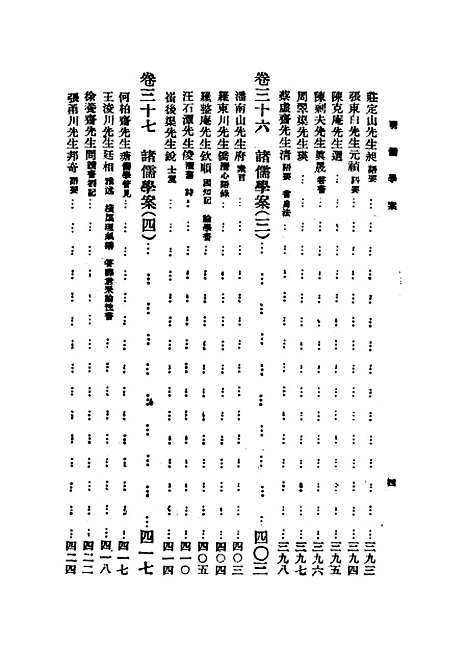 【重编明儒学案】下集 - 李心庄国立编译馆正中民3406初版.pdf