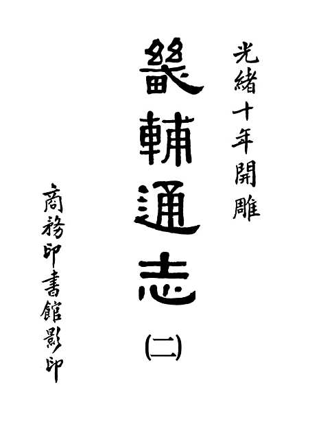 【畿辅通志】二 - 影印光绪十年本.pdf