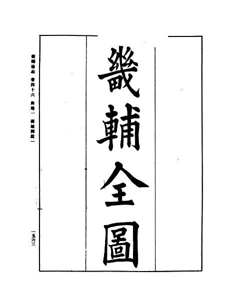 【畿辅通志】二 - 影印光绪十年本.pdf