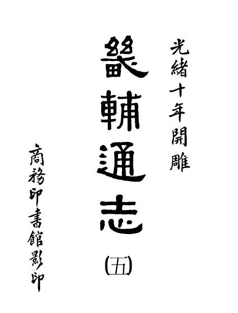 【畿辅通志】五 - 影印光绪十年本.pdf