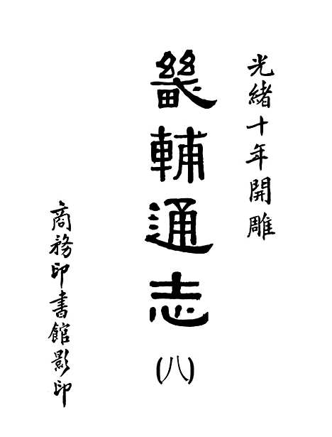 【畿辅通志】八 - 影印光绪十年本.pdf