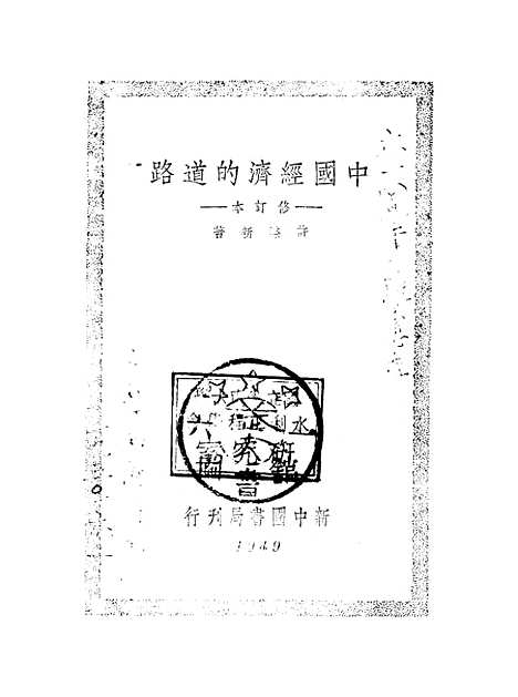 【中国经济的道路】.pdf